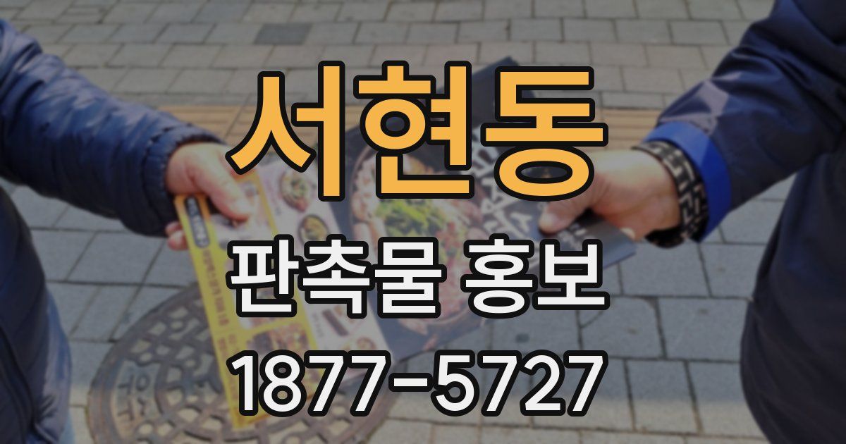 서현동 판촉물 홍보