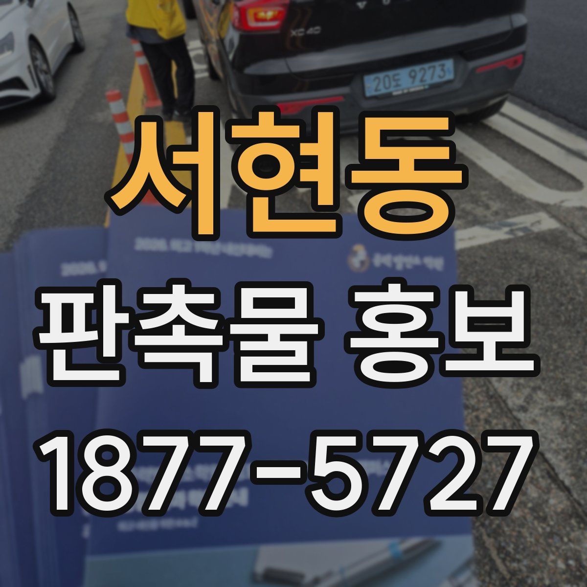 서현동 판촉물 홍보