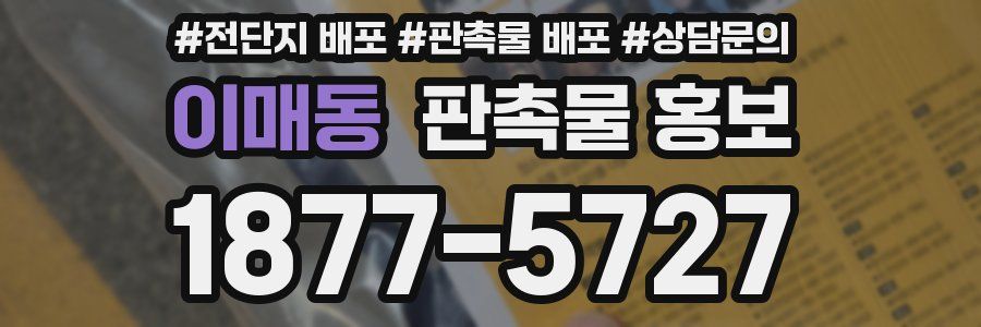 이매동 판촉물 홍보