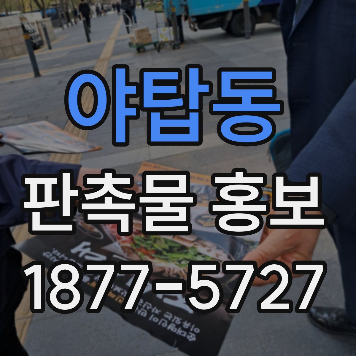 야탑동 판촉물 홍보