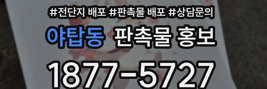 야탑동 판촉물 홍보