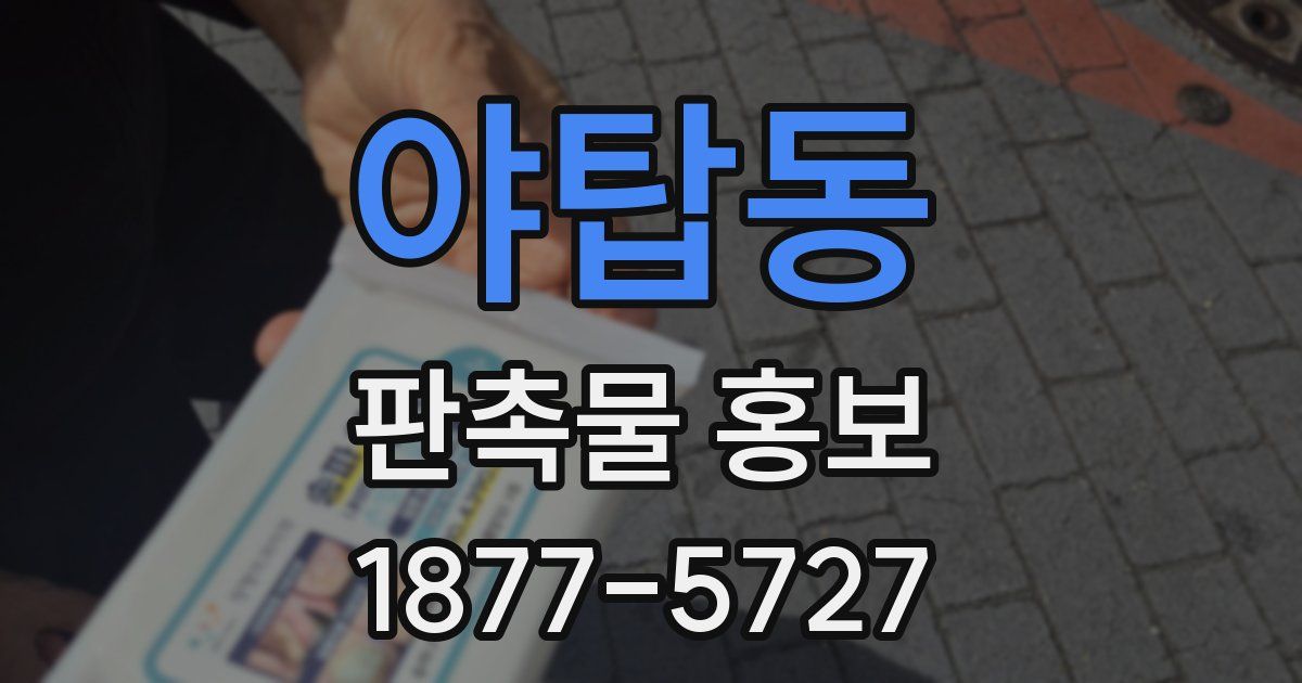 야탑동 판촉물 홍보