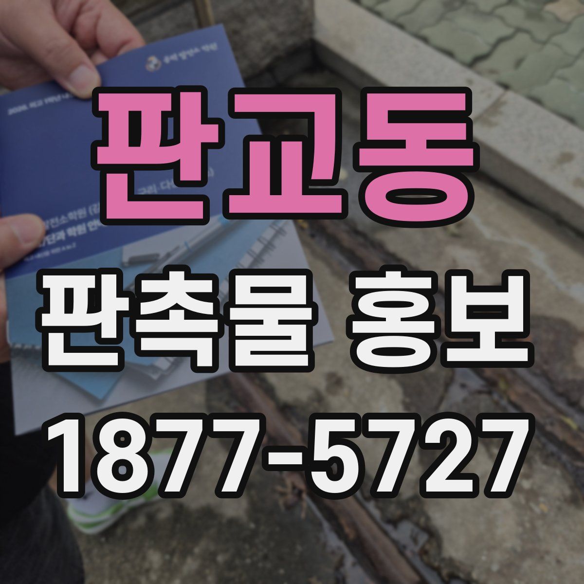 판교동 판촉물 홍보