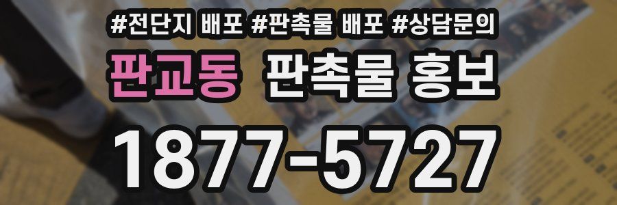 판교동 판촉물 홍보