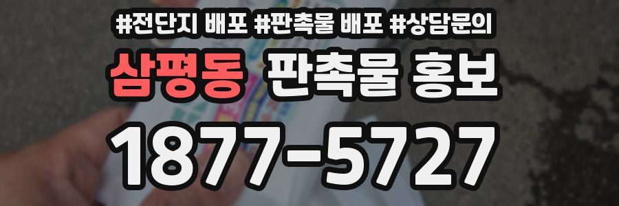 삼평동 판촉물 홍보
