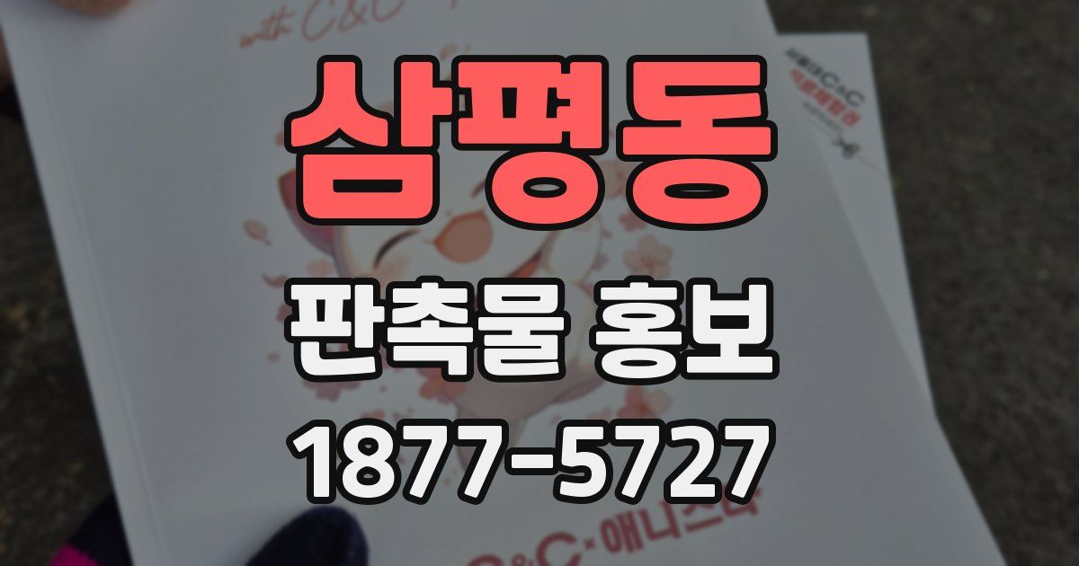 삼평동 판촉물 홍보