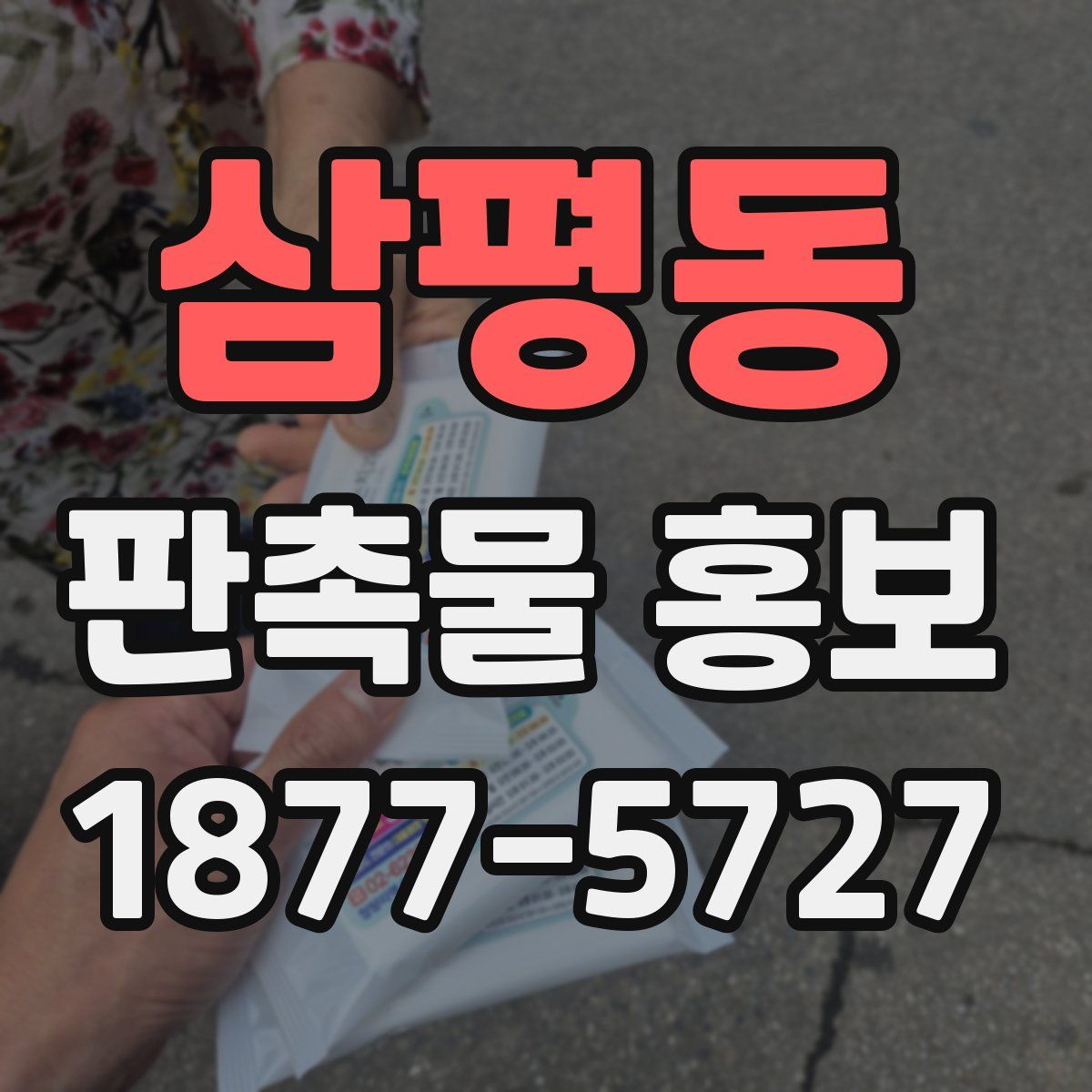 삼평동 판촉물 홍보