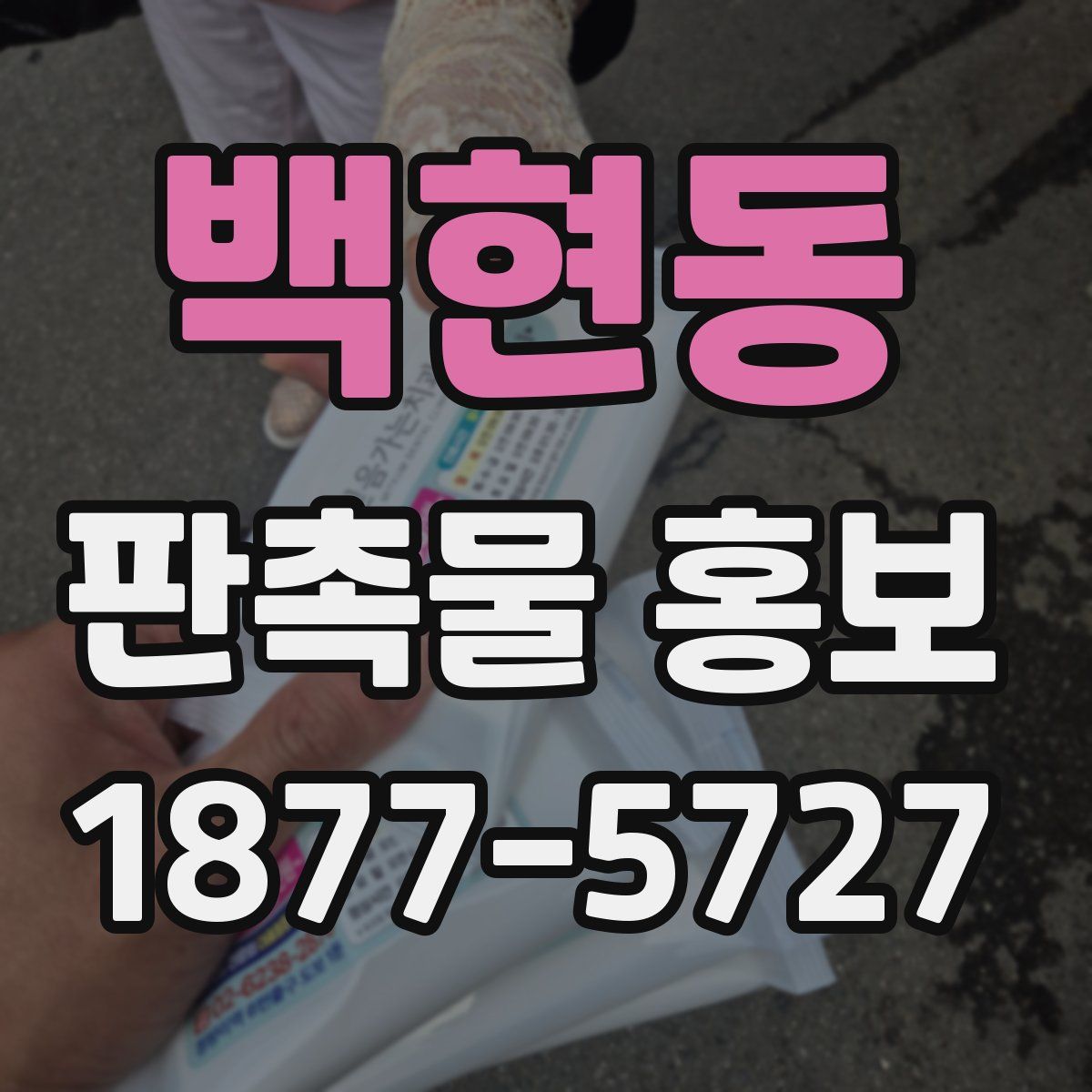 백현동 판촉물 홍보