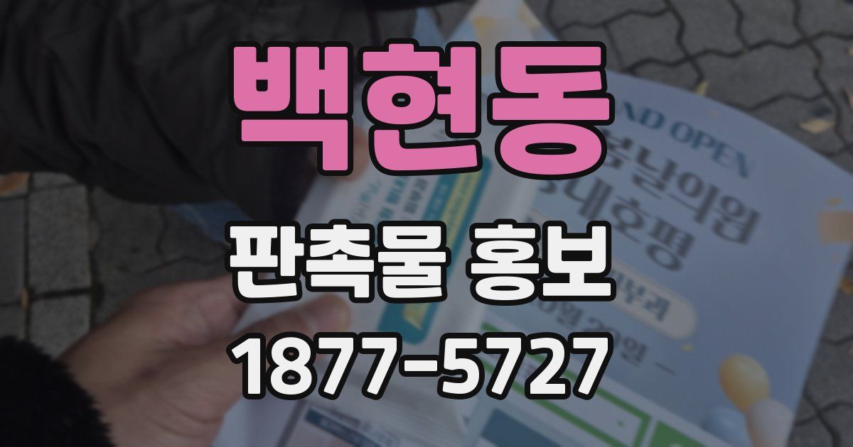 백현동 판촉물 홍보