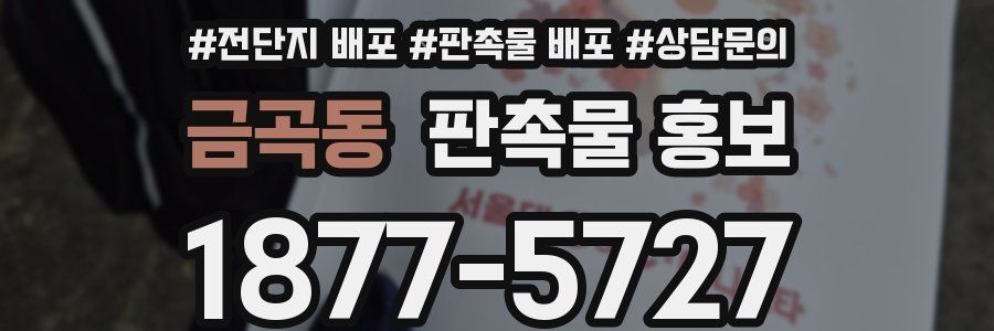 금곡동 판촉물 홍보
