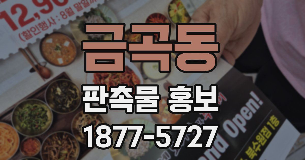 금곡동 판촉물 홍보