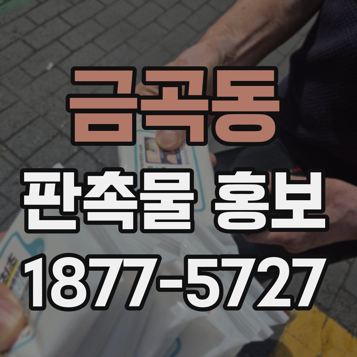 금곡동 판촉물 홍보