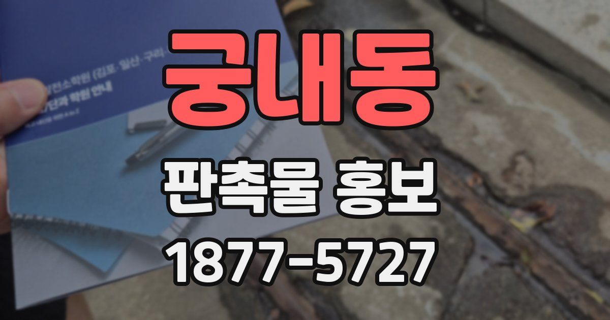 궁내동 판촉물 홍보
