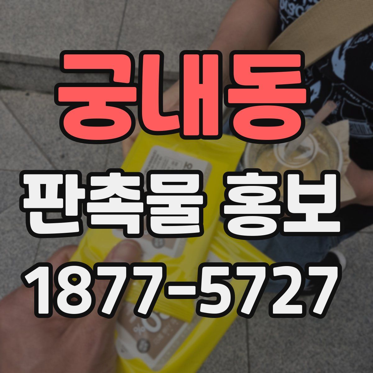 궁내동 판촉물 홍보