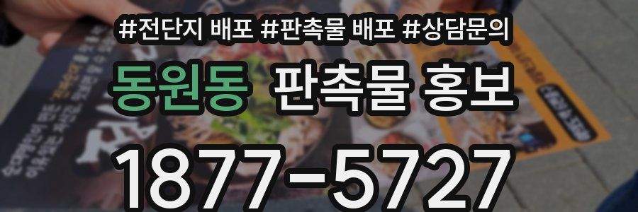 동원동 판촉물 홍보