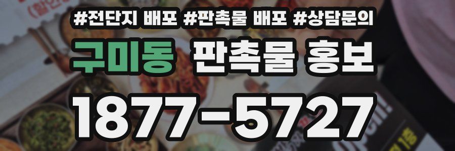 구미동 판촉물 홍보