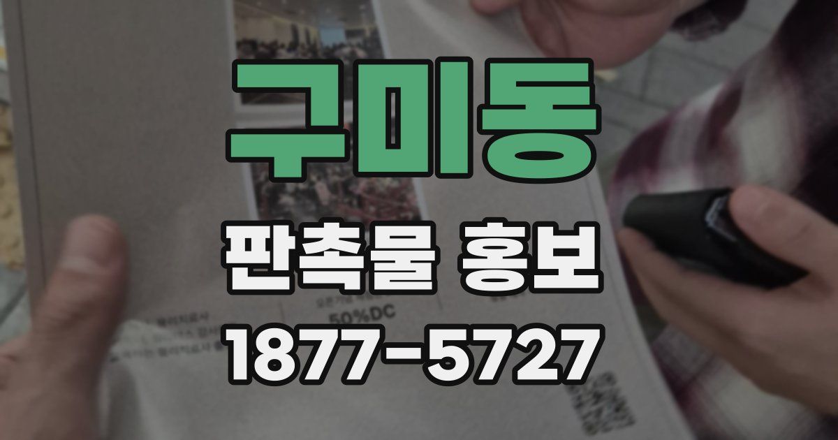 구미동 판촉물 홍보
