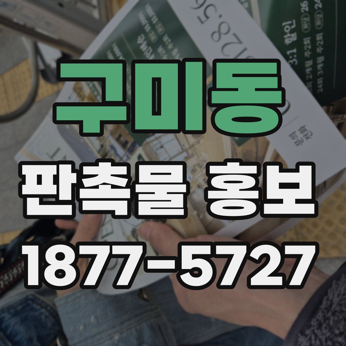 구미동 판촉물 홍보