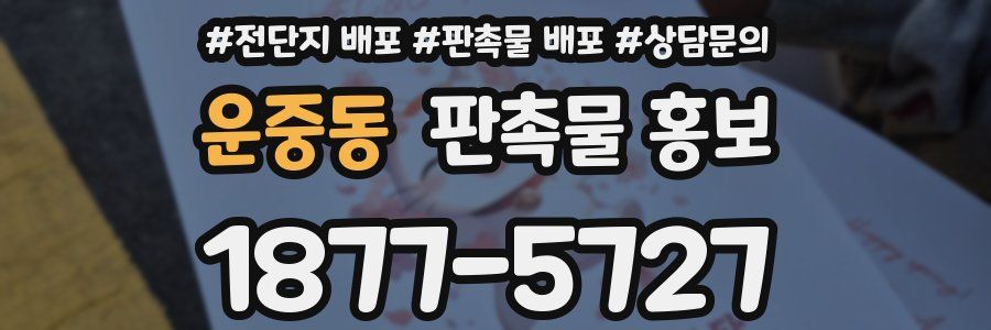 운중동 판촉물 홍보