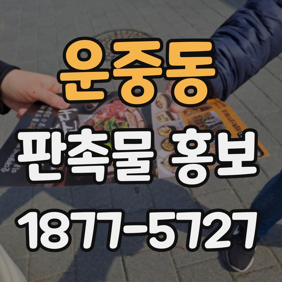 운중동 판촉물 홍보