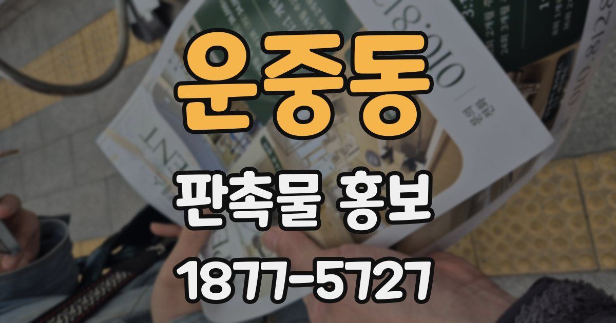 운중동 판촉물 홍보