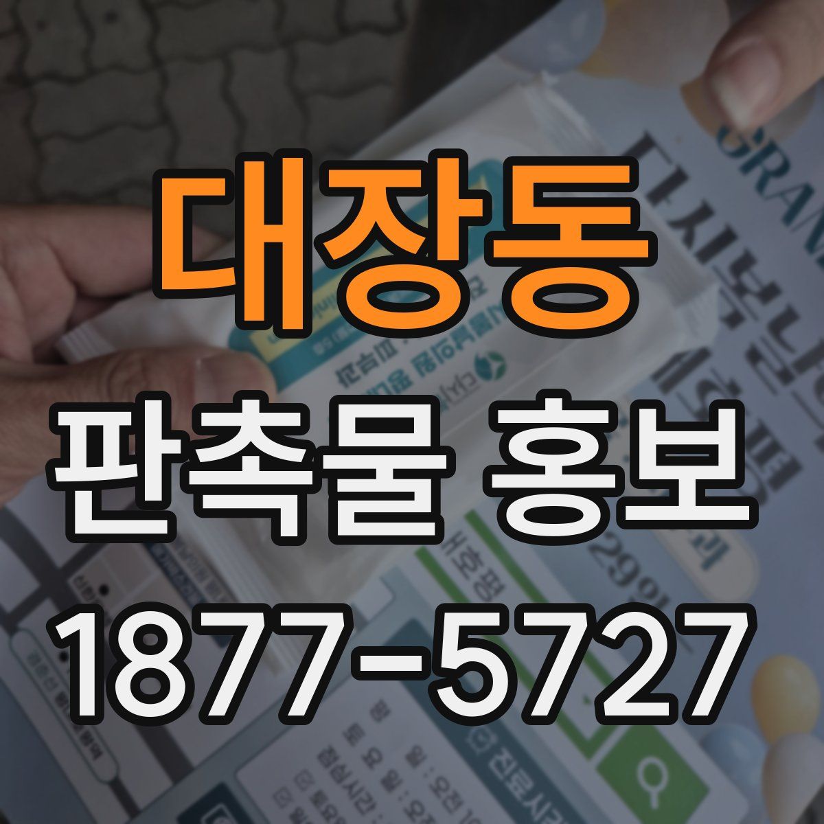 대장동 판촉물 홍보