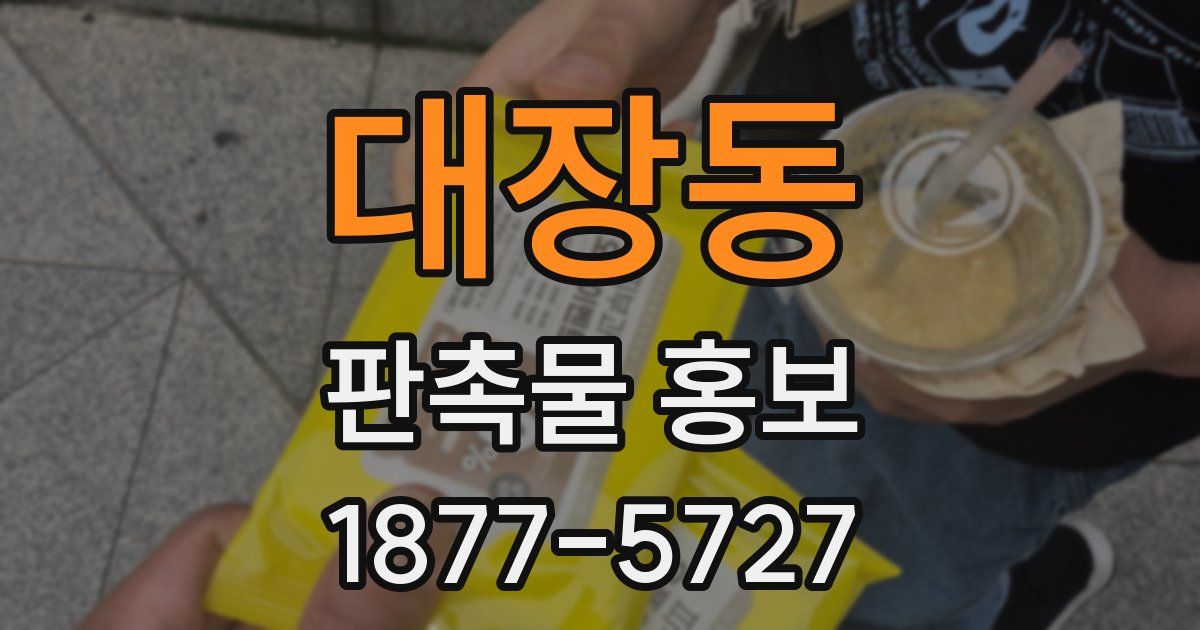 대장동 판촉물 홍보