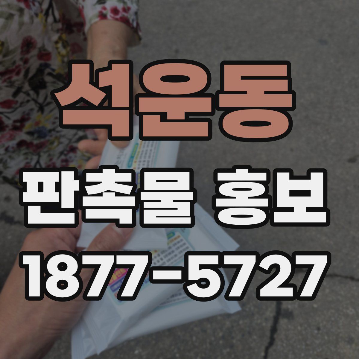 석운동 판촉물 홍보