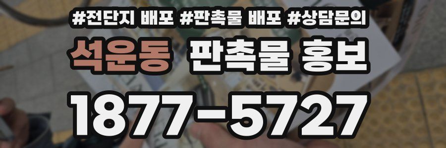 석운동 판촉물 홍보