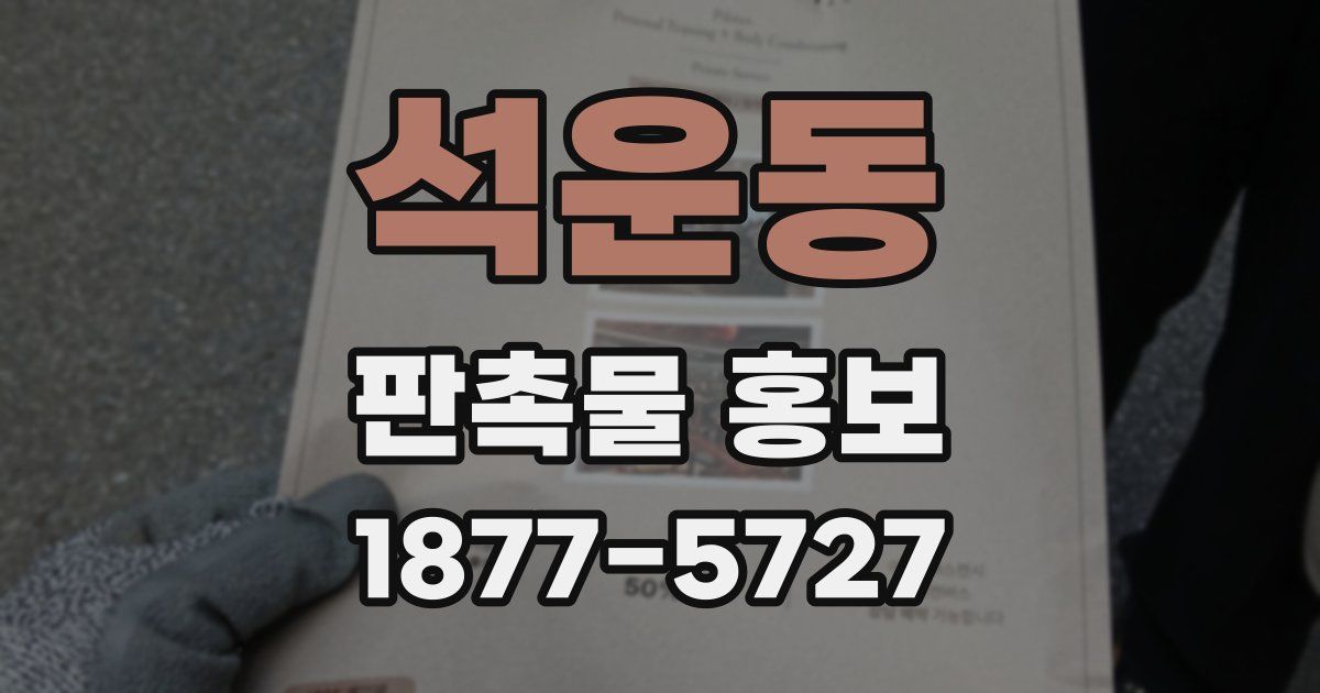 석운동 판촉물 홍보