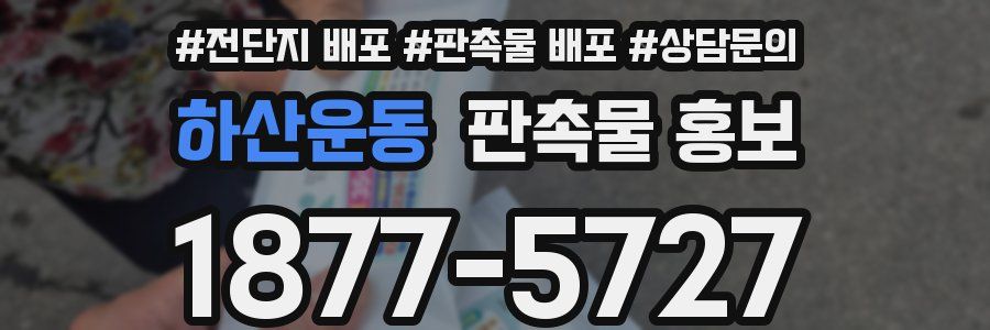 하산운동 판촉물 홍보