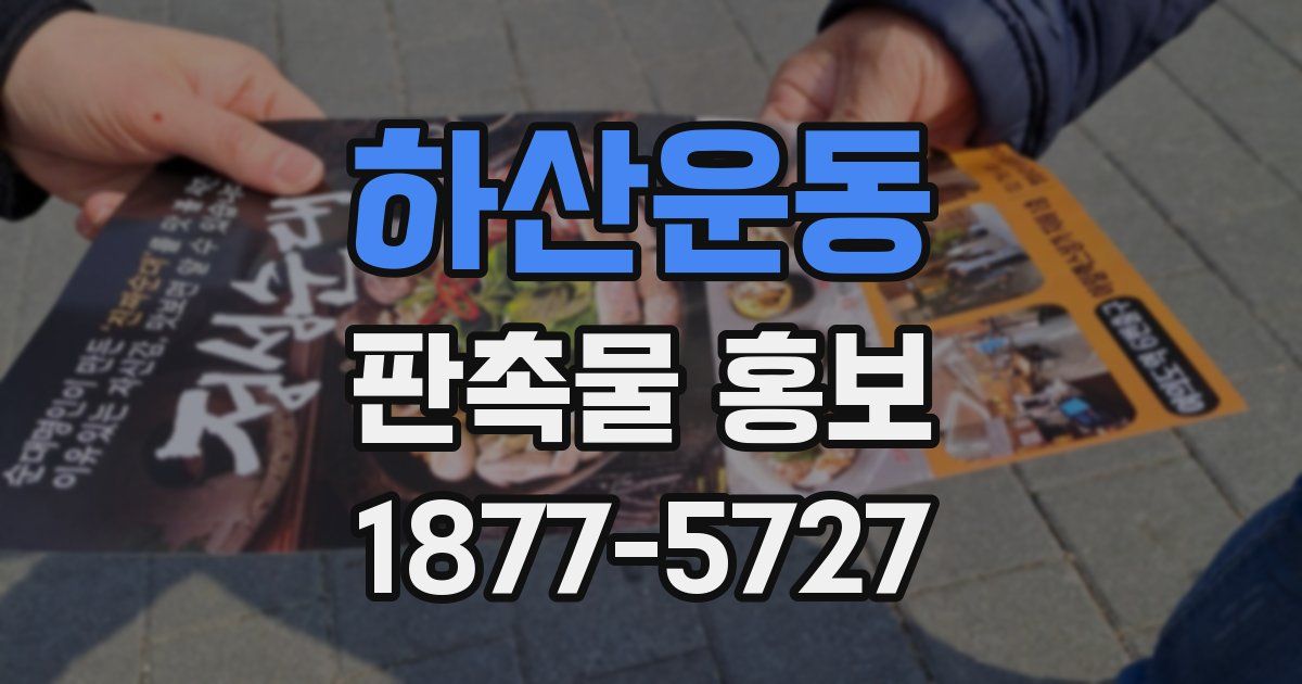 하산운동 판촉물 홍보