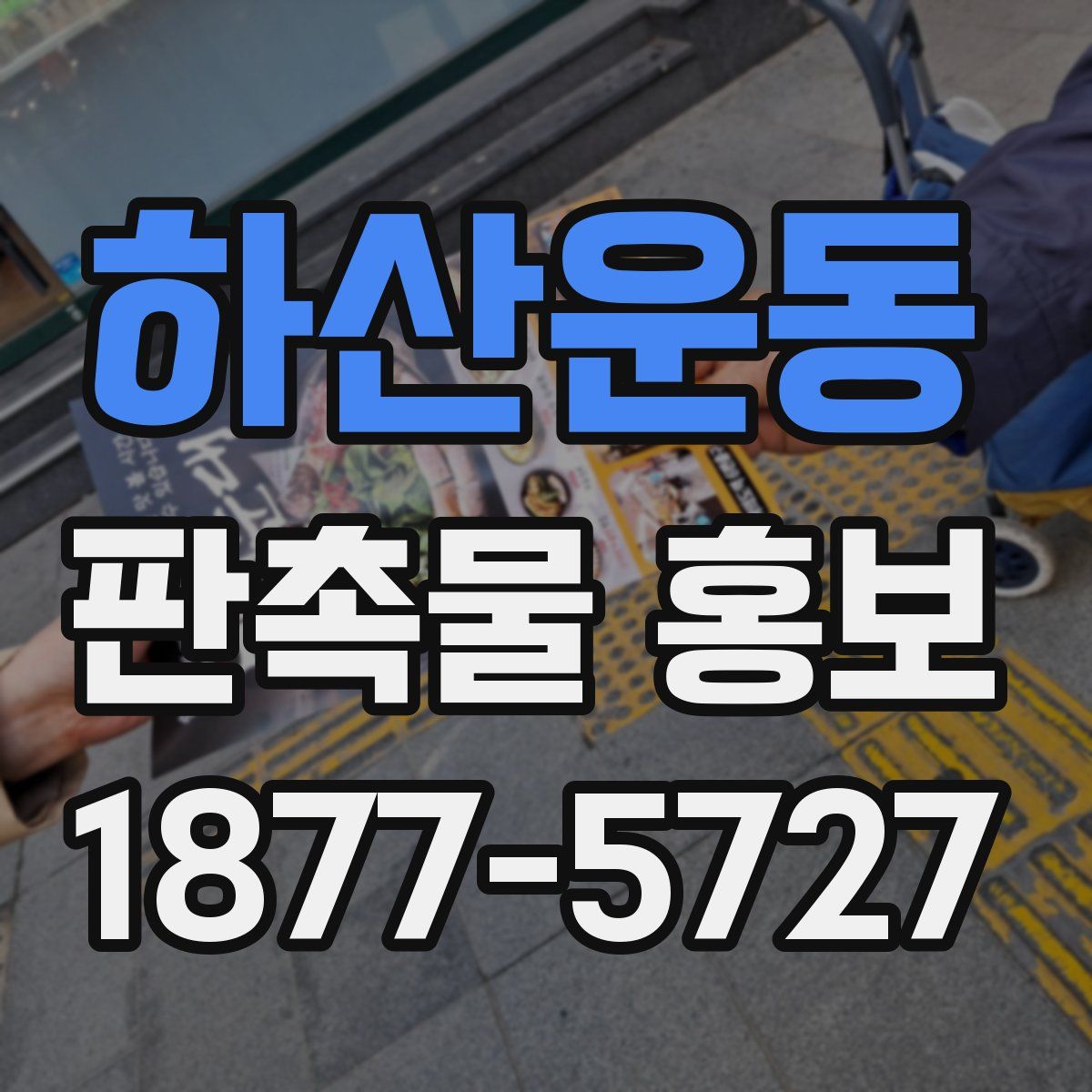 하산운동 판촉물 홍보