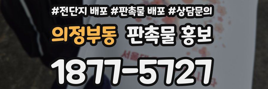 의정부동 판촉물 홍보
