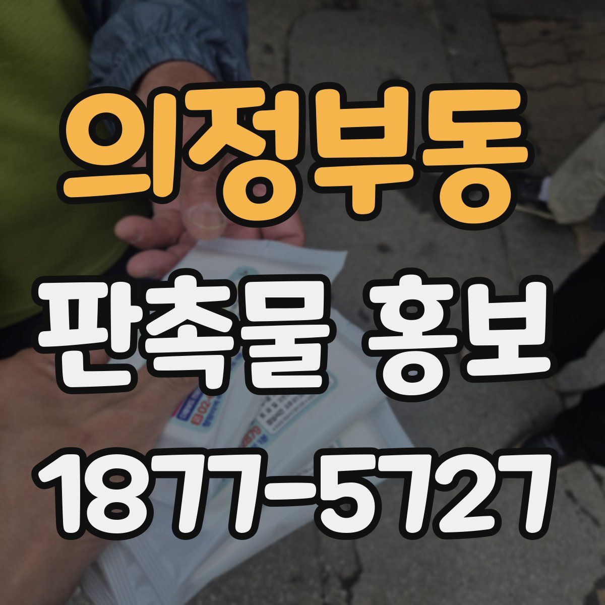 의정부동 판촉물 홍보