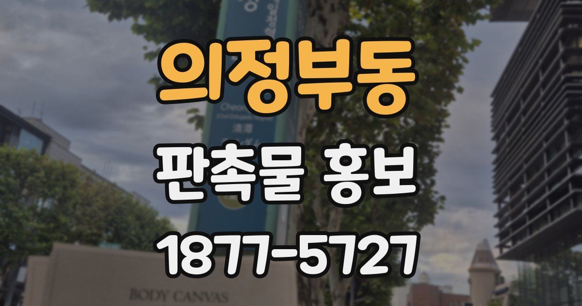 의정부동 판촉물 홍보