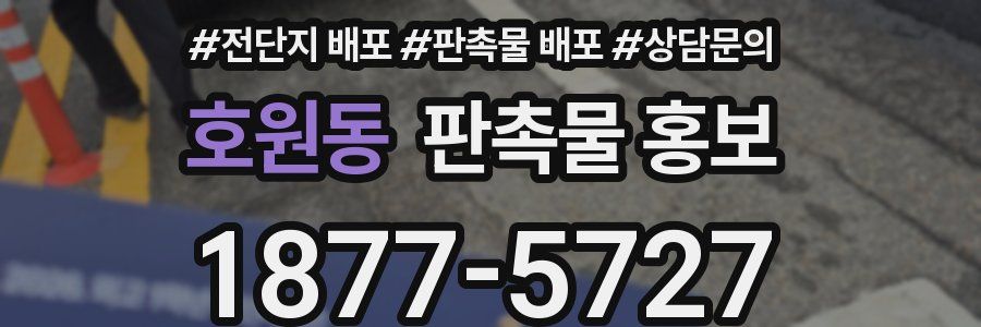 호원동 판촉물 홍보