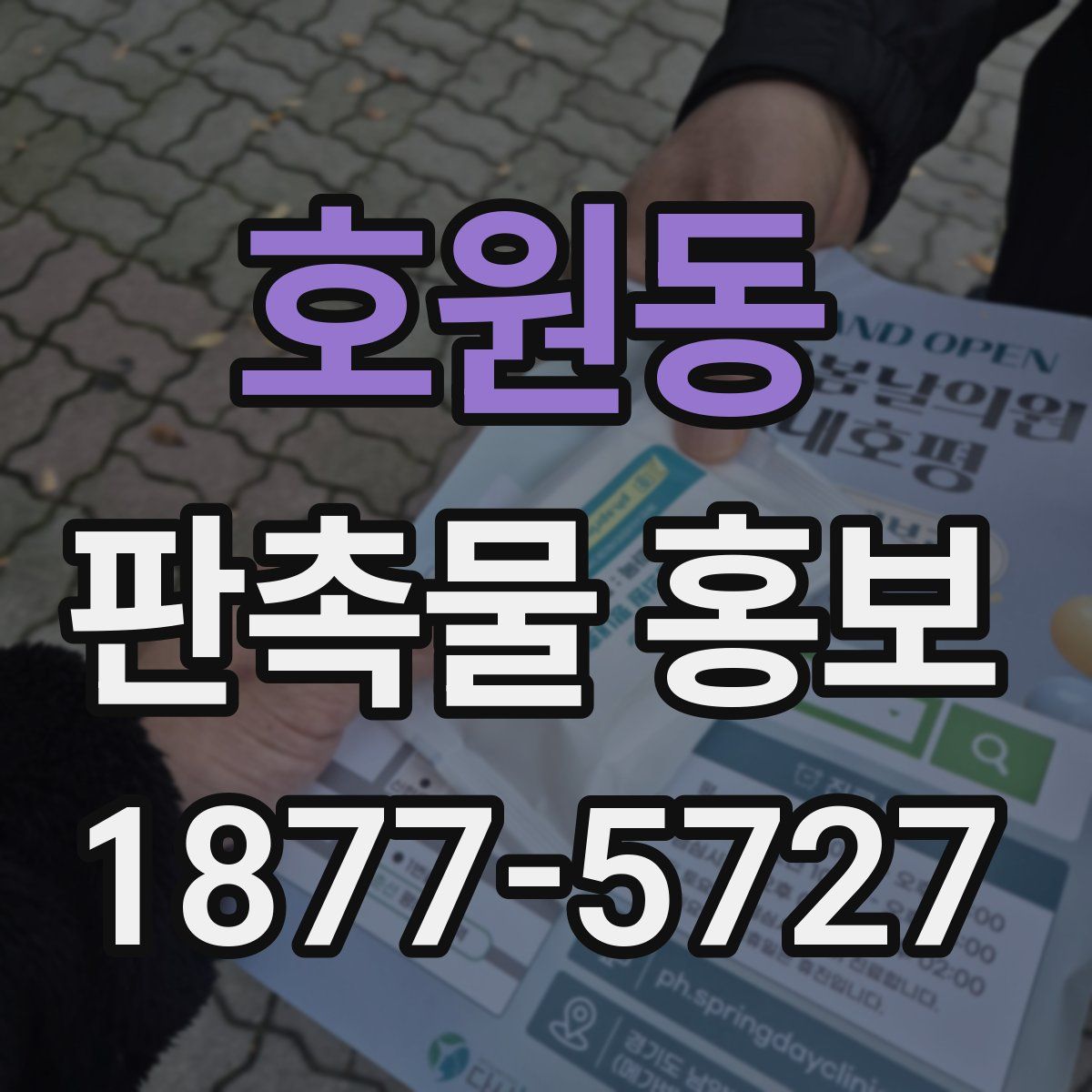 호원동 판촉물 홍보