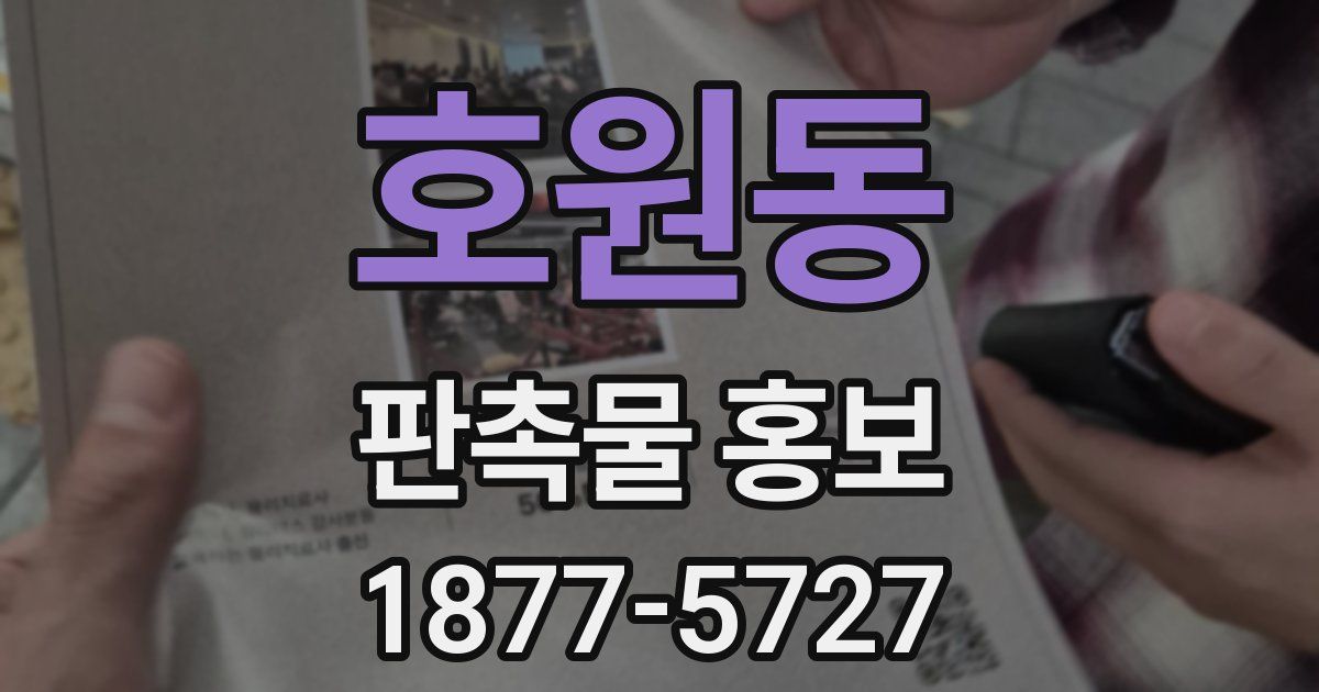 호원동 판촉물 홍보
