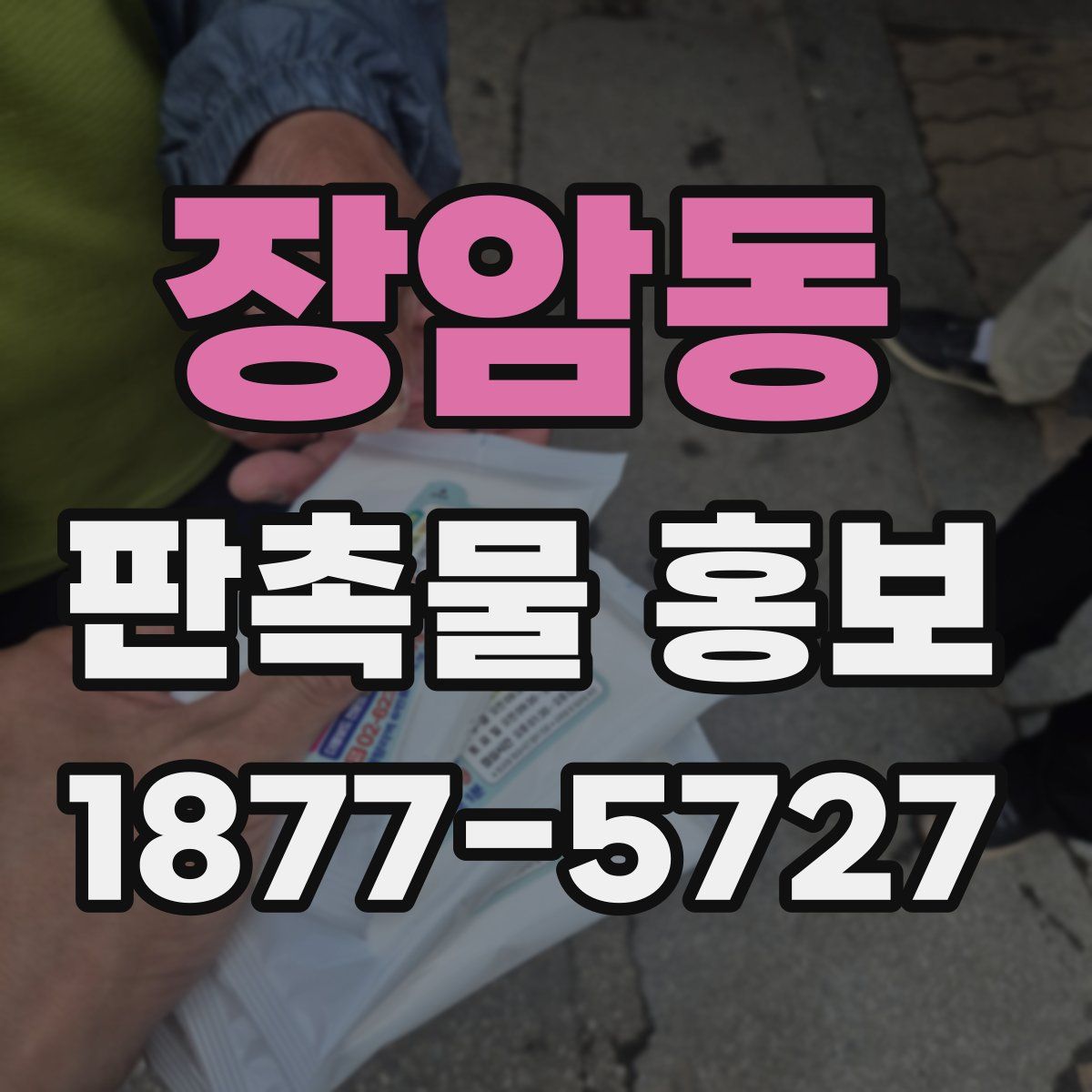장암동 판촉물 홍보
