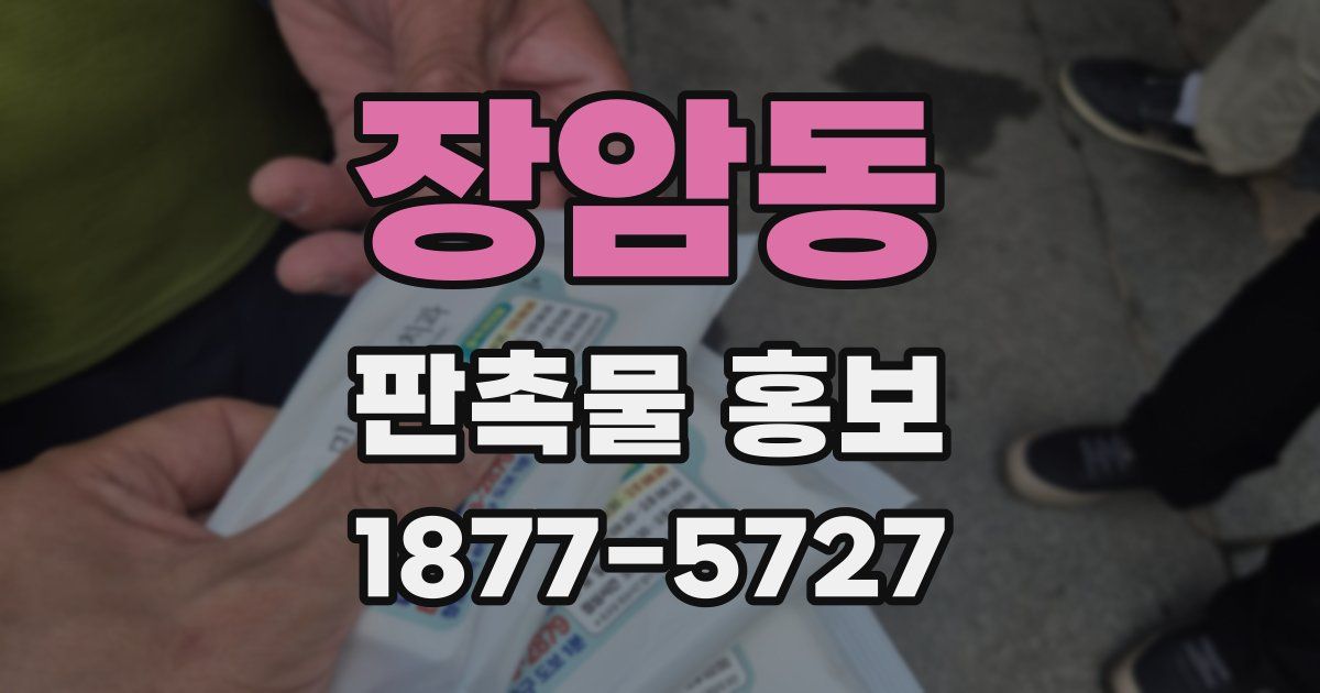 장암동 판촉물 홍보