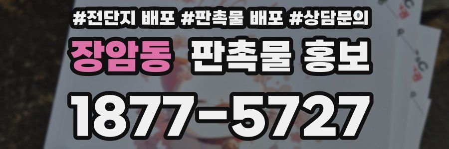 장암동 판촉물 홍보