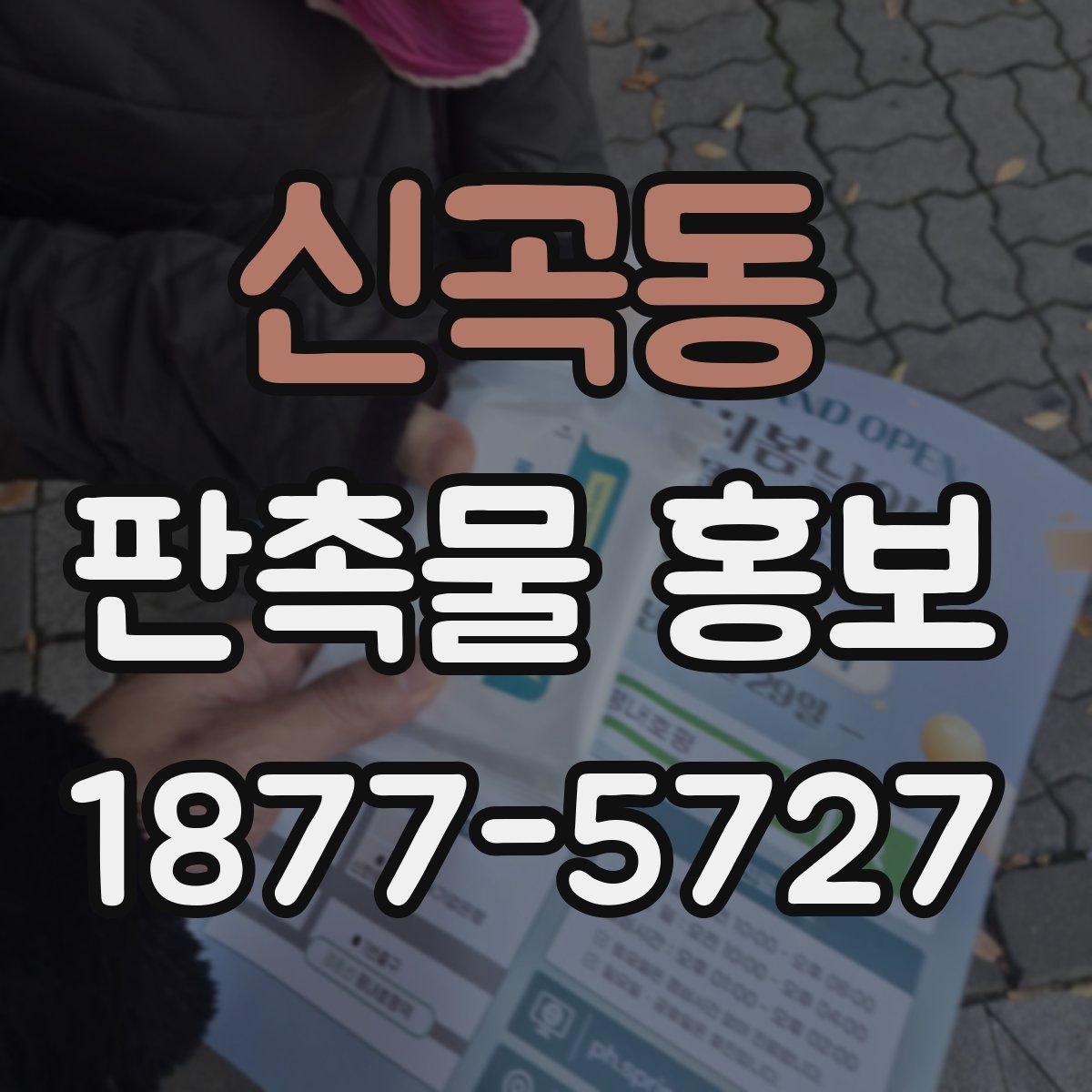 신곡동 판촉물 홍보
