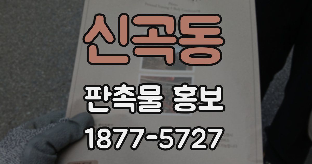 신곡동 판촉물 홍보