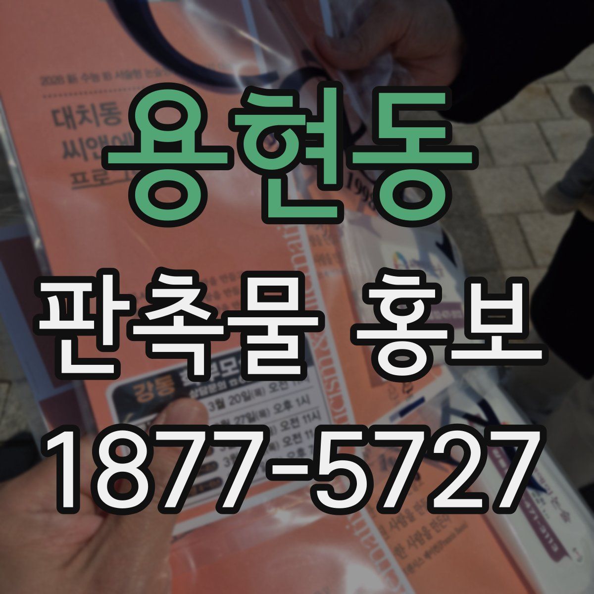 용현동 판촉물 홍보