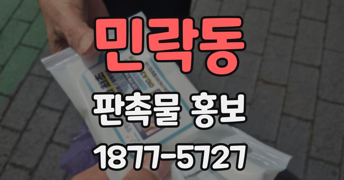 민락동 판촉물 홍보