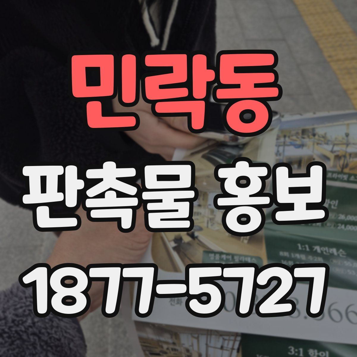 민락동 판촉물 홍보