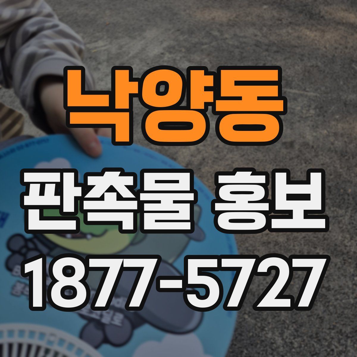 낙양동 판촉물 홍보