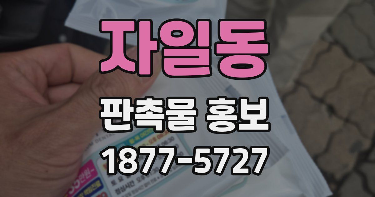 자일동 판촉물 홍보
