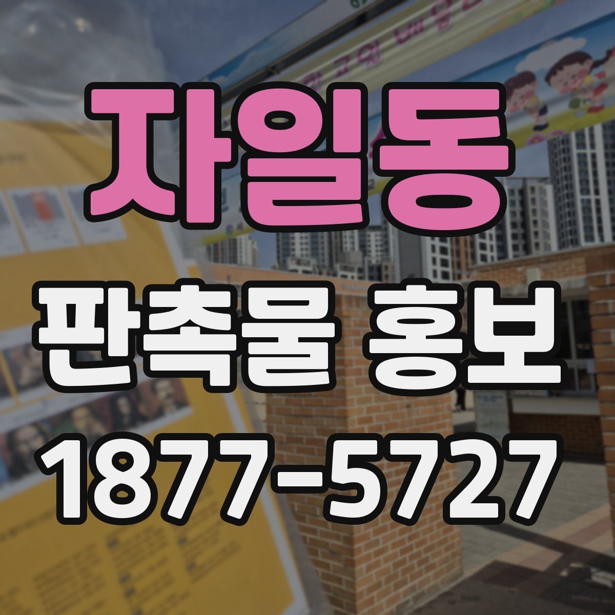 자일동 판촉물 홍보
